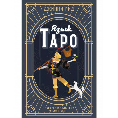 Язык Таро.