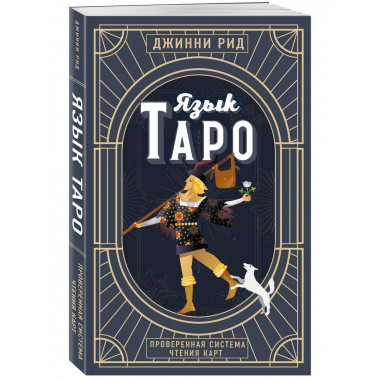 Язык Таро.