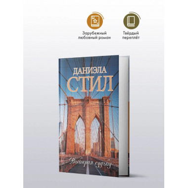 Выбирая судьбу.