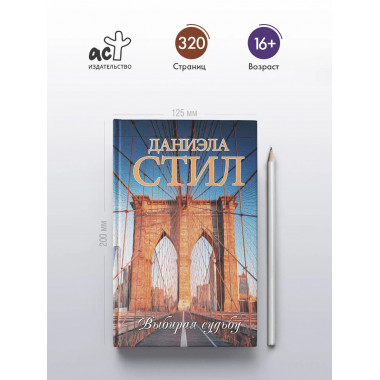 Выбирая судьбу.