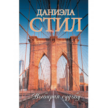 Выбирая судьбу.