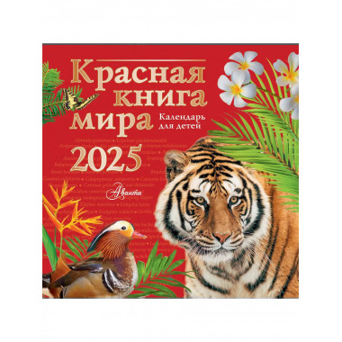 Красная книга мира. Календарь для детей. 2025 год.