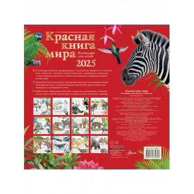 Красная книга мира. Календарь для детей. 2025 год.