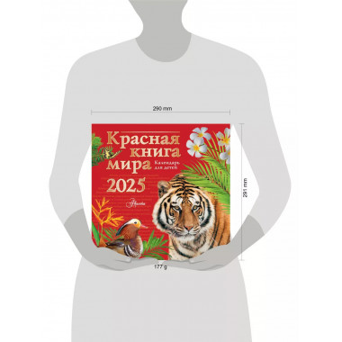 Красная книга мира. Календарь для детей. 2025 год.