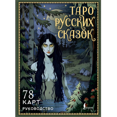 Таро русских сказок.
