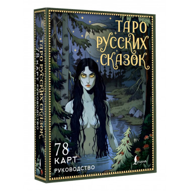 Таро русских сказок.