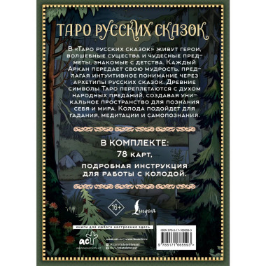 Таро русских сказок.