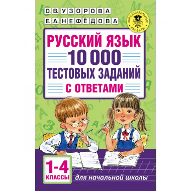 Русский язык. 10 000 тестовых заданий. 1-4 классы.
