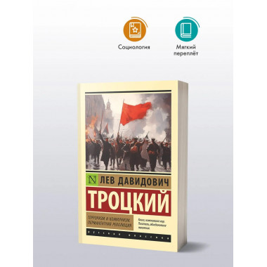 Терроризм и коммунизм. Перманентная революция.
