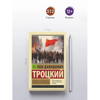 Терроризм и коммунизм. Перманентная революция.