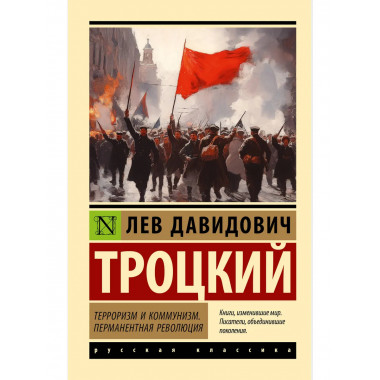 Терроризм и коммунизм. Перманентная революция.