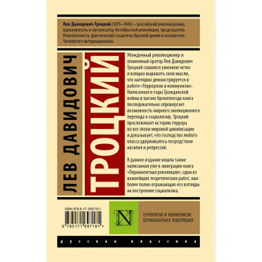 Терроризм и коммунизм. Перманентная революция.