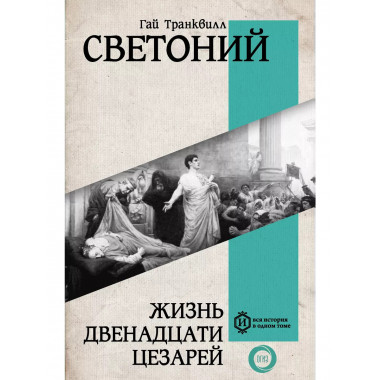 Жизнь двенадцати Цезарей.