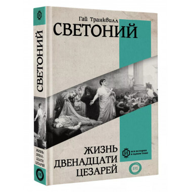 Жизнь двенадцати Цезарей.