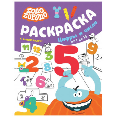 Бодо Бородо. Раскраска с наклейками.