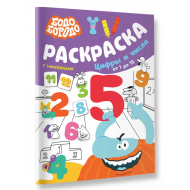 Бодо Бородо. Раскраска с наклейками.