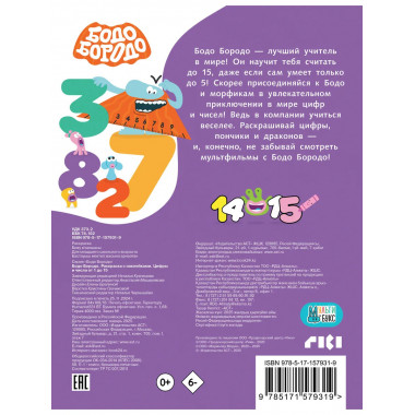 Бодо Бородо. Раскраска с наклейками.