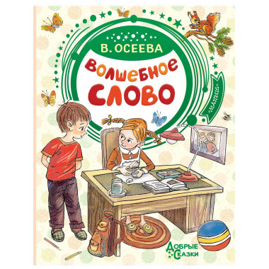 Волшебное слово.