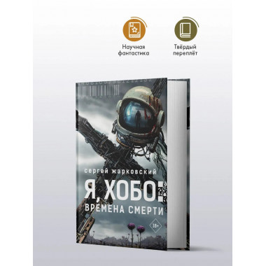Я, Хобо: Времена смерти.