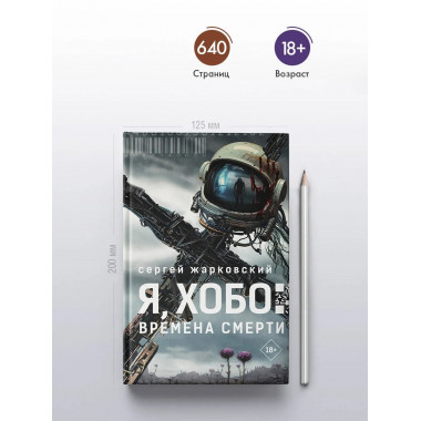 Я, Хобо: Времена смерти.