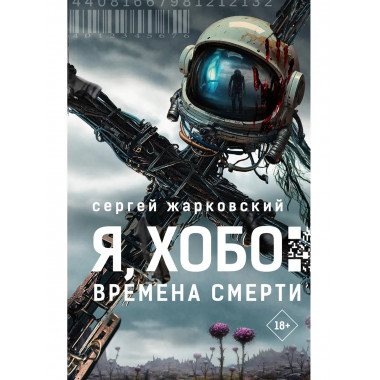 Я, Хобо: Времена смерти.