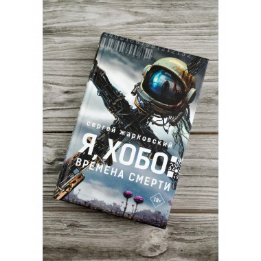 Я, Хобо: Времена смерти.