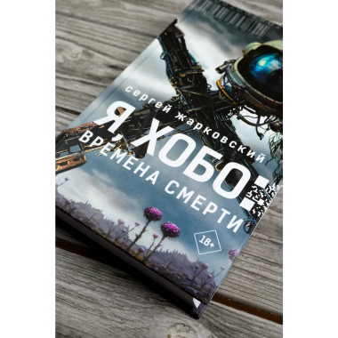 Я, Хобо: Времена смерти.