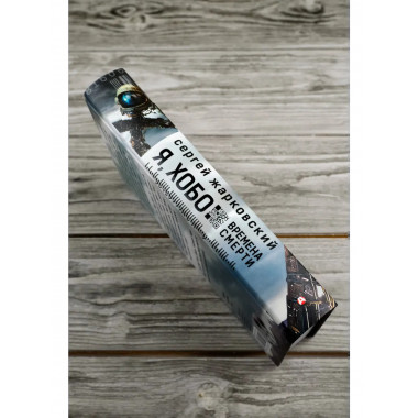 Я, Хобо: Времена смерти.