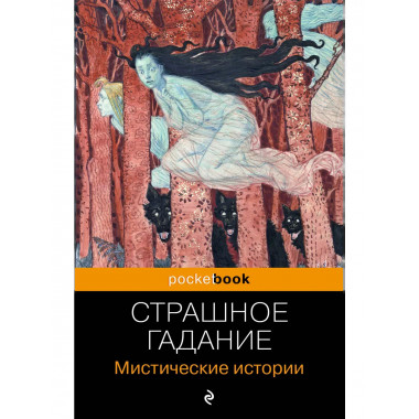 Страшное гадание. Мистические истории.