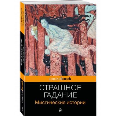 Страшное гадание. Мистические истории.