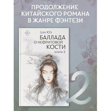 Баллада о нефритовой кости. Книга 2.