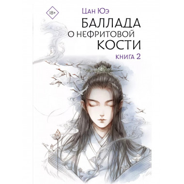 Баллада о нефритовой кости. Книга 2.