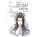 Баллада о нефритовой кости. Книга 2.