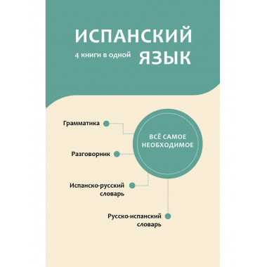 Испанский язык. 4 книги в одной
