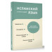 Испанский язык. 4 книги в одной