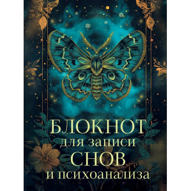 Блокнот для записи снов и психоанализа.