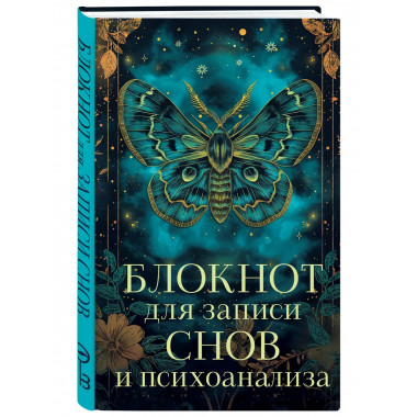 Блокнот для записи снов и психоанализа.