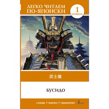 Бусидо. Уровень 1 = Bushido.