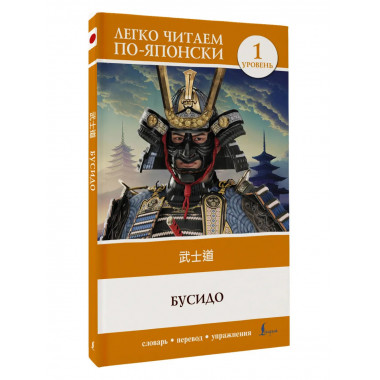Бусидо. Уровень 1 = Bushido.