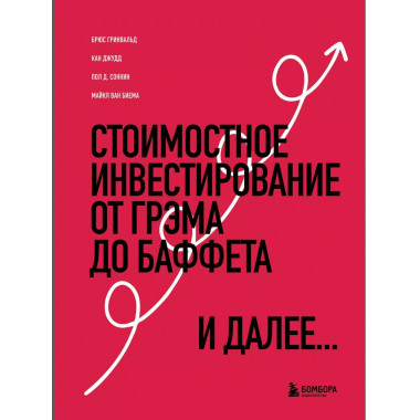 Стоимостное инвестирование: От Грэма до Баффета и далее.