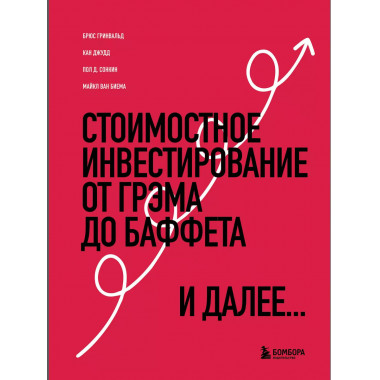 Стоимостное инвестирование: От Грэма до Баффета и далее.