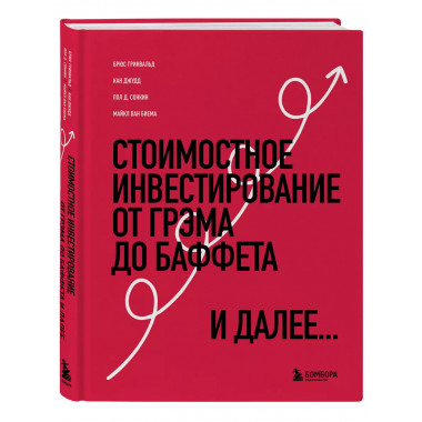 Стоимостное инвестирование: От Грэма до Баффета и далее.