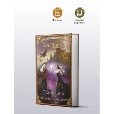 Укроти меня, или Грани возрождения.