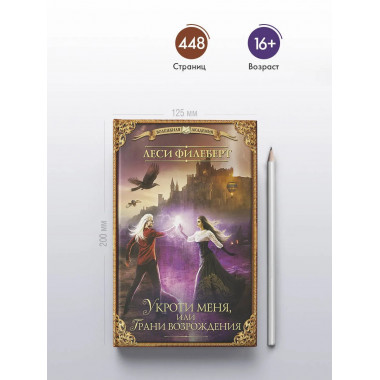 Укроти меня, или Грани возрождения.