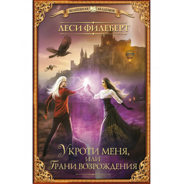 Укроти меня, или Грани возрождения.