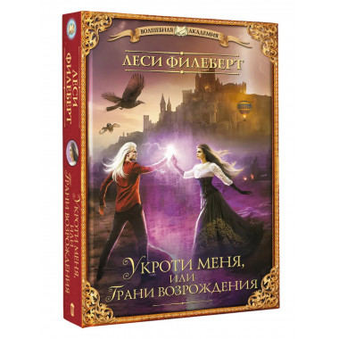 Укроти меня, или Грани возрождения.