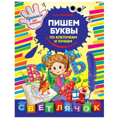 Пишем буквы по клеточкам и точкам.