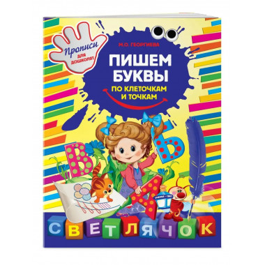 Пишем буквы по клеточкам и точкам.