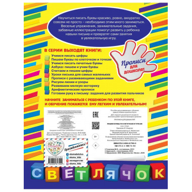 Пишем буквы по клеточкам и точкам.