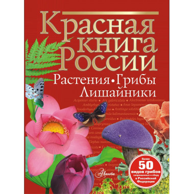 Красная книга России. Растения Грибы Лишайники.